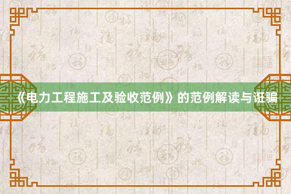 《电力工程施工及验收范例》的范例解读与诳骗